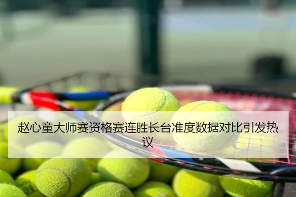赵心童大师赛资格赛连胜长台准度数据对比引发热议